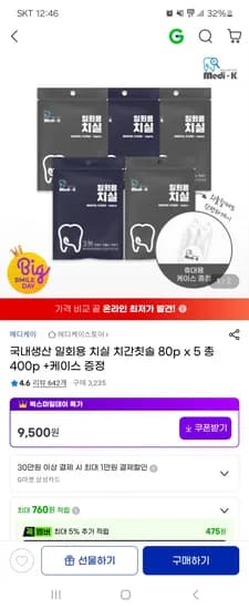 일회용 치실 치간칫솔 80px5+케이스 증정 9,500원