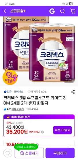 지마켓 크리넥스 수프림소프트 와이드 30m24롤 2팩 30980원 핫딜
