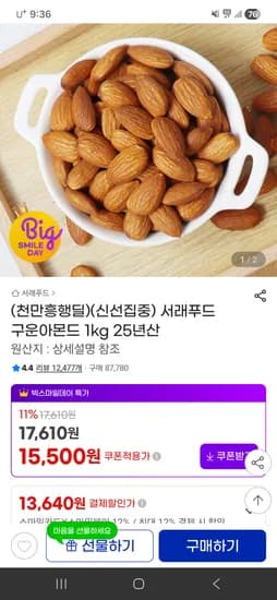 서래푸드 25년산 구운아몬드 1kg 13640원
