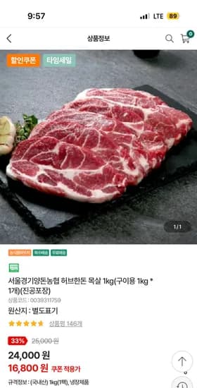 서울경기양돈농협 허브한돈 목살 1kg 16,800원