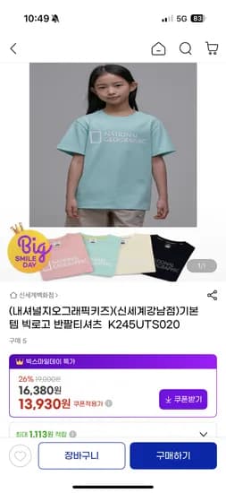 내셔널지오그래픽키즈 빅로고 반팔티셔츠 13,930원