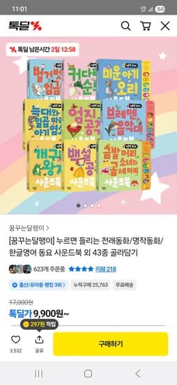 꿈꾸는달팽이]톡딜 누르면 들리는 명작동화 사운드북 외 43종 골라담기 9,900원~