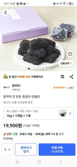 창억떡 흑임자 19900원