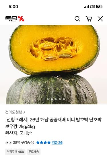 해남 미니 밤호박 2kg 4-7과 16600원 무배