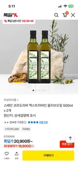 스페인 코르도리바 엑스트라버진 올리브오일 500ml x 2개 19,900원
