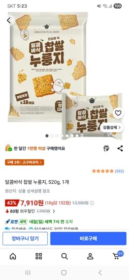 달콤바삭 찹쌀 누룽지 18개입 1봉지 7,910원