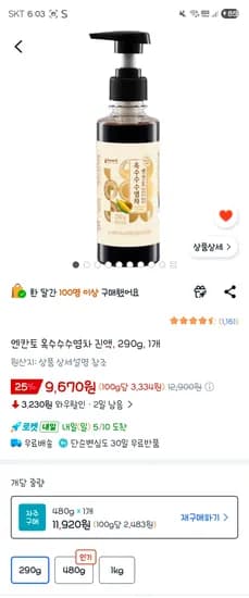 엔칸토 옥수수 수염차 진액 290g 9670원/480g 11920원