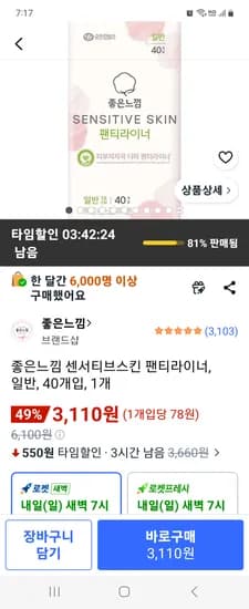 좋은느낌 센서티브스킨 팬티라이너, 일반, 40개입, 1개 3110원