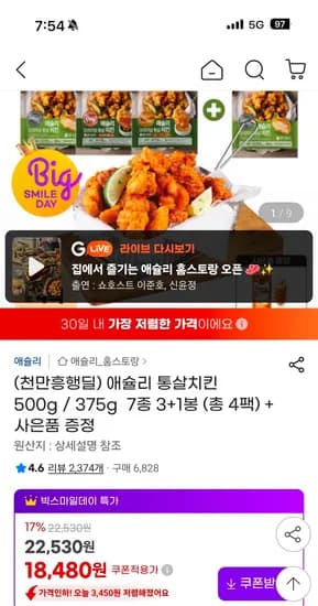 애슐리 통살치킨 500g / 375g 7종 3+1봉 사은품증정 16,270원