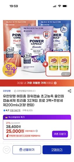 유한양행 파워캡슐 올인원 캡슐세제 32개입 3팩 25,000원