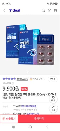 눈건강 루테인 골드 500mg×30정 외 다양 2박스