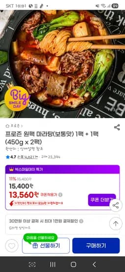프로즌 원팩 마라탕 보통맛 1팩 외 다양 450g x 2팩