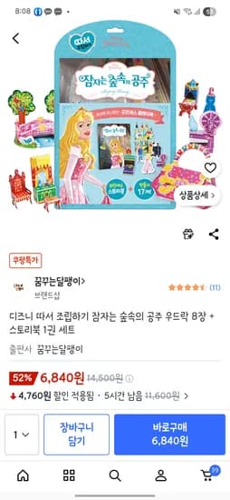 디즈니 잠자는 숲속의 공주 우드락 8장 + 스토리북 1권 세트