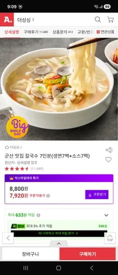 군산맛집칼국수 7인분 7920원