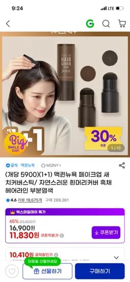 맥퀸뉴욕 페이크업 새치커버스틱 2개 11,830원