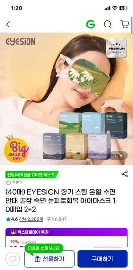 아이즈원 수면 온열 아이마스크 10매입 2+2