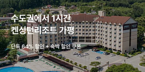 켄싱턴 리조트 가평 올인클루시브