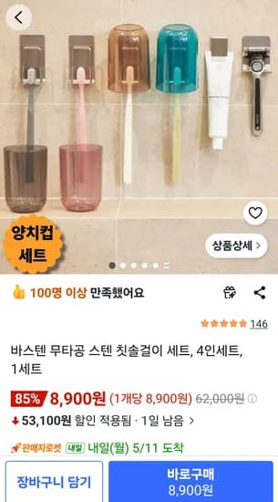 바스텐 무타공 스텐 칫솔걸이세트 2인 5,900원, 4인 8,900원