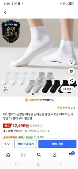 남녀공용 순면양말 12켤레 12,490원