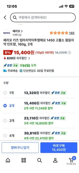 아이들 펌핑치약 2개 15400원