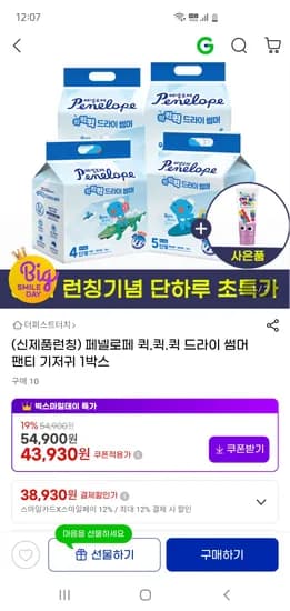 페넬로페 퀵퀵퀵 드라이썸머 팬티기저귀 1박스 외 다양 치약