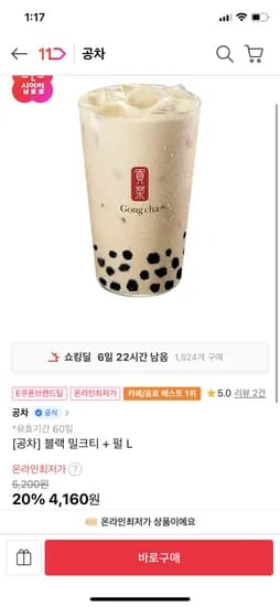공차 블랙 밀크티 + 펄 L 4160원