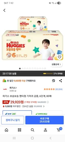 하기스 보송보송 팬티형 기저귀 공용 6단계 80매