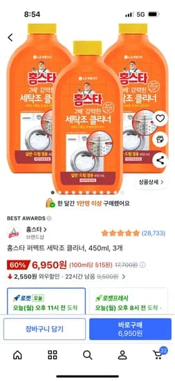 홈스타 퍼펙트 세탁조 클리너 450ml 3개