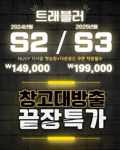 NUVY 타보 유오카 트래블러 S2 149000원 s3 트라이크 199000원