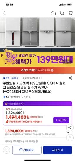 SK매직 원코크 플러스 얼음물 정수기