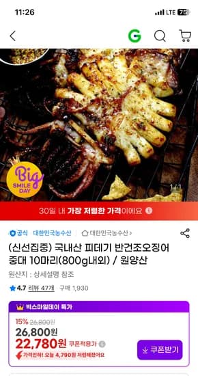피데기 반건조오징어 10마리 국내산