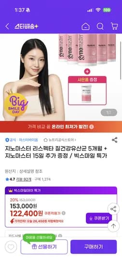 질마스터 질유산균 5개월+15일증정 122,400원