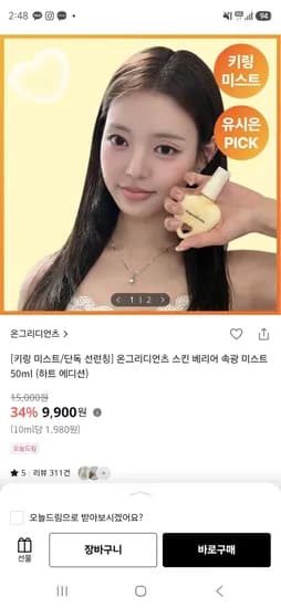 온그리디언츠 스킨 베리어 속광 미스트 하트 에디션