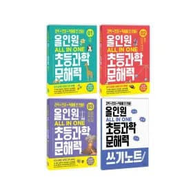 올인원 초등 과학 문해력 세트 외 다양 2세트