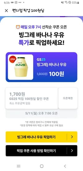 쿠팡 이츠 장보기 편의점 픽업 100원딜 다양