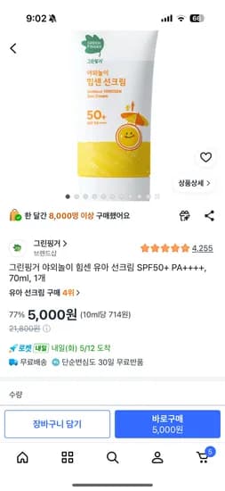 그린핑거 힘센선크림 1개 5,000원 2개 9,800원