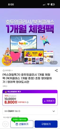 호두잉글리시 1개월 북커클래스 1개월 체험팩 8,800원