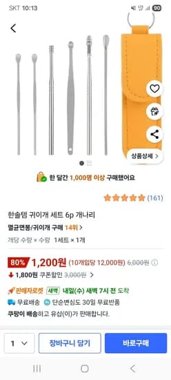 귀이개 세트6p 외 다양 1,200원