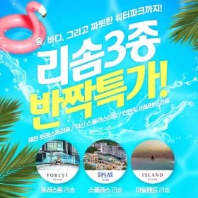 리솜 스파 워터파크