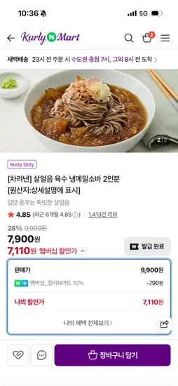 차려낸 살얼음육수 냉메밀소바 2인분