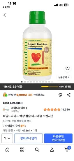 차일드라이프 액상 칼슘 마그네슘 473ml 외 다양 1개