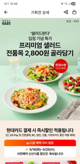 GS25 샐러드판다 2500원