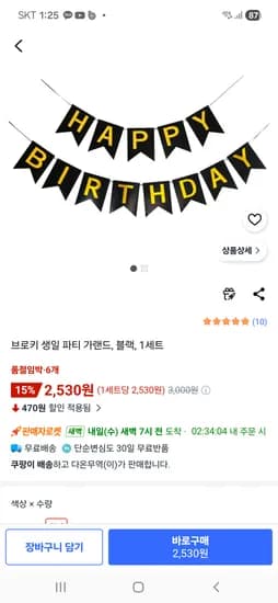 생일 해피벌스데이 블랙 가랜드 6개
