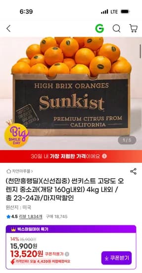 썬키스트 고당도 오렌지 중소과 4kg