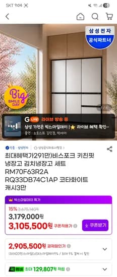 비스포크 키친핏 냉장고 김치냉장고 세트 2,905,500원