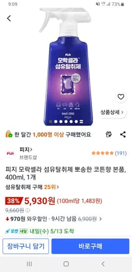 피지 모락셀라 섬유탈취제 뽀송한 코튼향 400ml 외 다양 1개