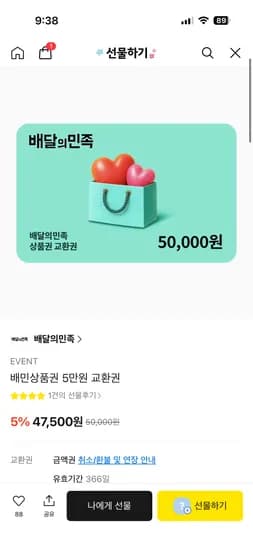 배달의민족 상품권 5만원 교환권 4개 19,000원