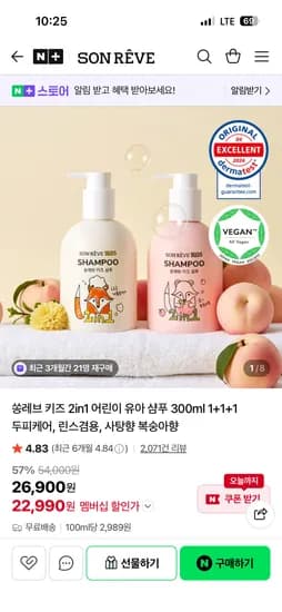 쏭레브 키즈 2in1 어린이 유아 샴푸 1+1+1 25,550원 (개당 8,500원) 무배