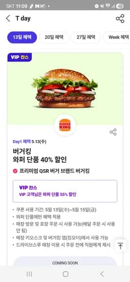 버거킹 와퍼 VIP 3300원 그외 4400원 / 뚜레쥬르 공차 이니스프리 등