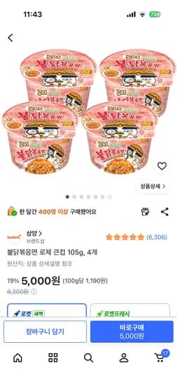 쿠팡 불닭볶음면 로제 큰컵 105g, 4개 5000원